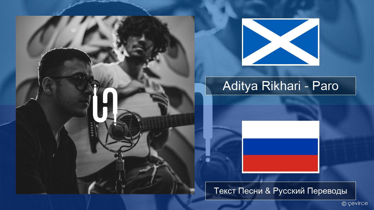 Aditya Rikhari – Paro (UNPLG’d) Шотландский гэльский Текст Песни & Русский Переводы