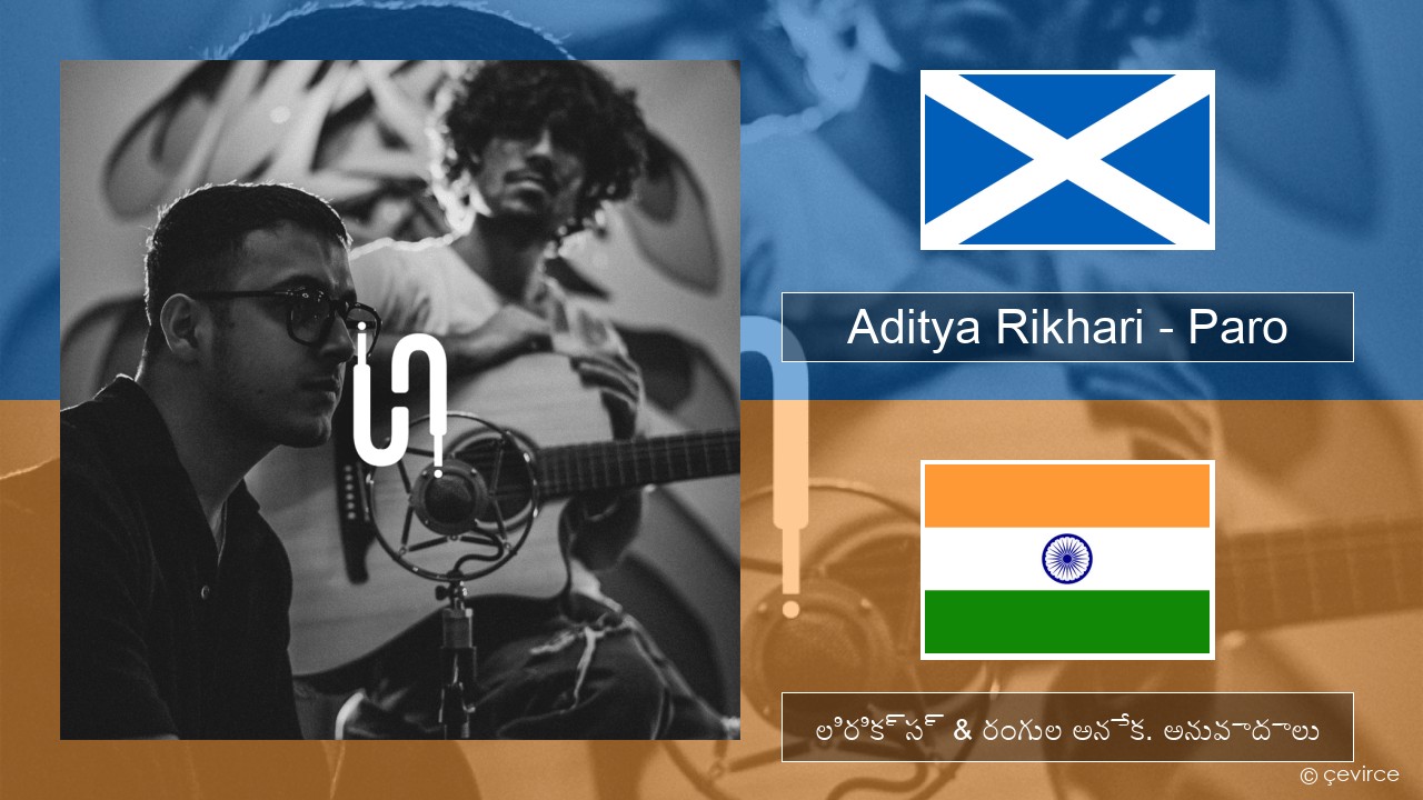 Aditya Rikhari – Paro (UNPLG’d) పేరు: క్సీ షెంగ్ లిరిక్స్ & రంగుల అనేక. అనువాదాలు
