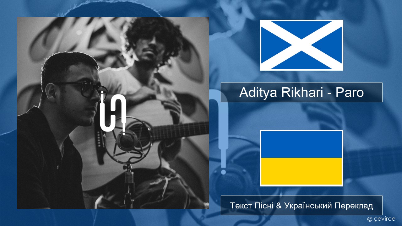 Aditya Rikhari – Paro (UNPLG’d) Шотландський гельський Текст Пісні & Український Переклад