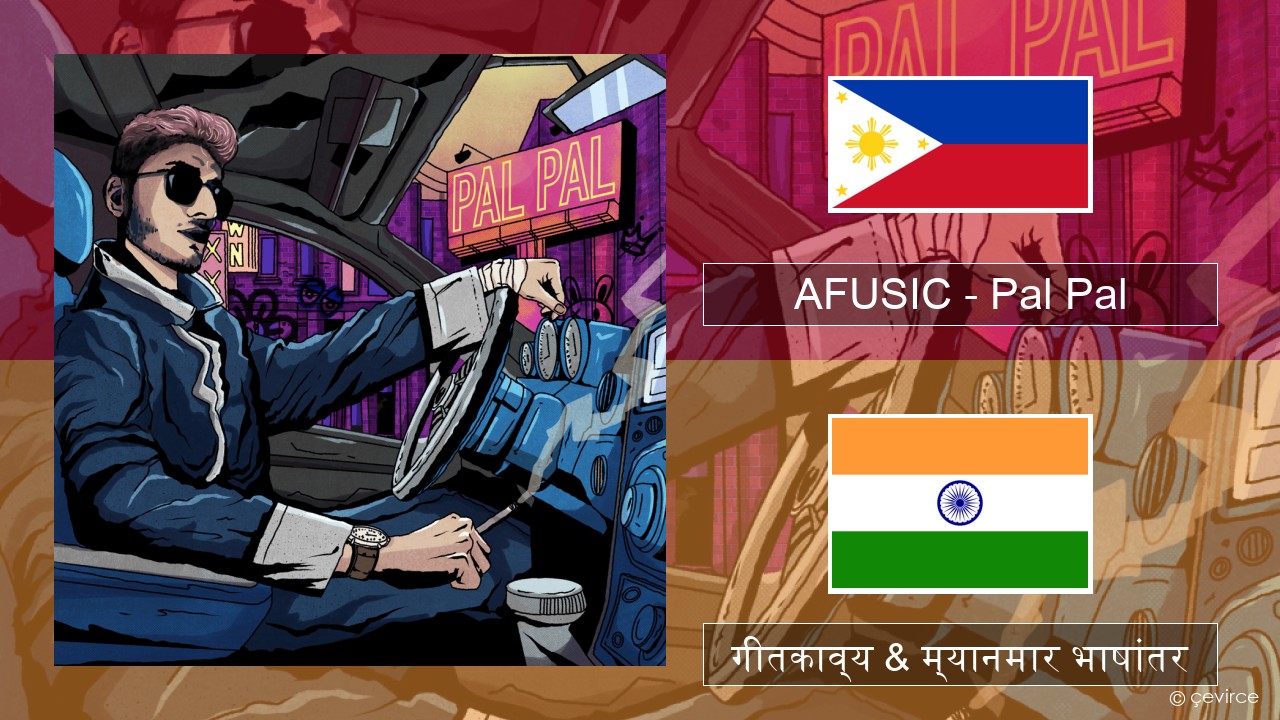 AFUSIC – Pal Pal मायबोली गीतकाव्य & म्यानमार भाषांतर