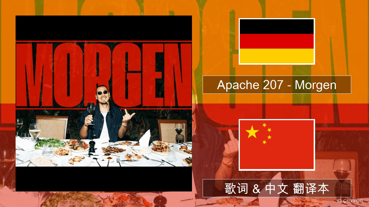 Apache 207 – Morgen 德语 歌词 & 中文 翻译本