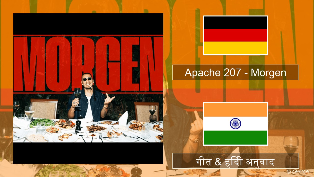 Apache 207 – Morgen जर्मन गीत & हिंदी अनुवाद