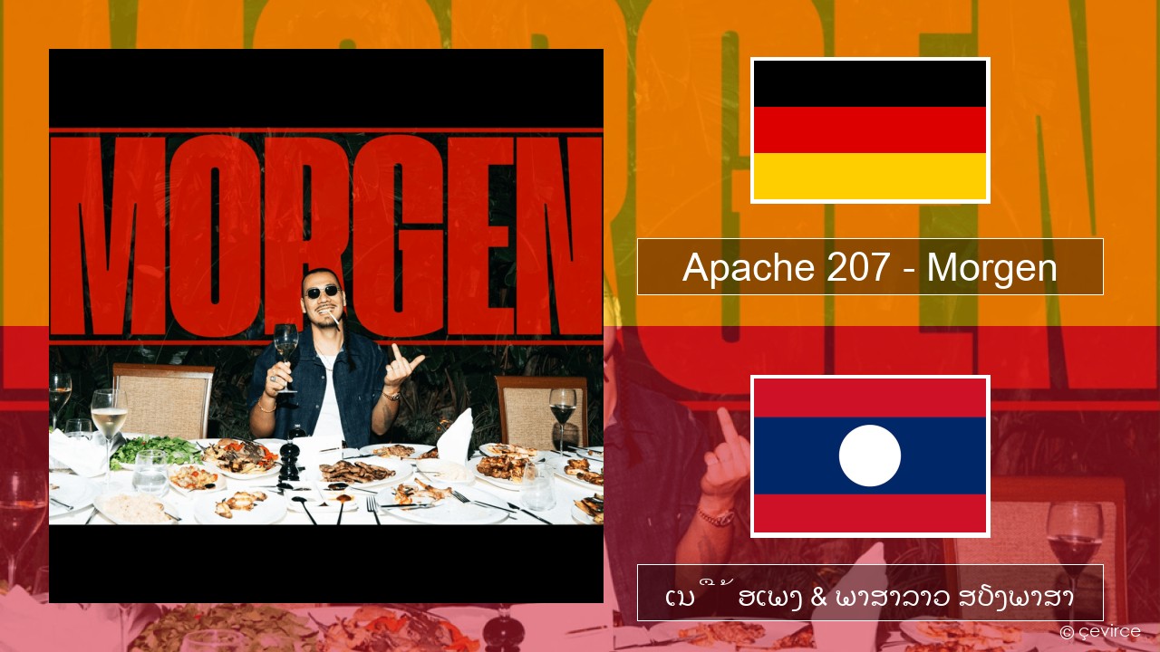 Apache 207 – Morgen ເຍຍລະມັນ ເນື້ອເພງ & ພາສາລາວ ສຽງພາສາ