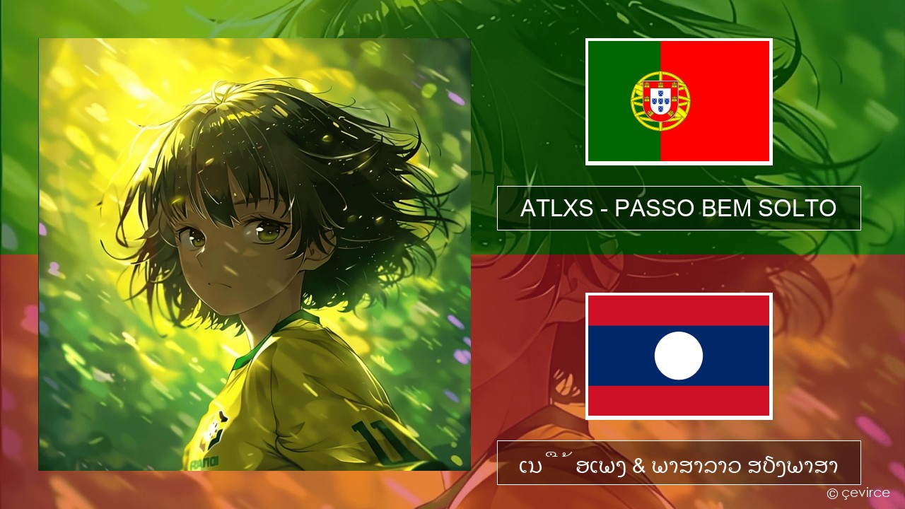 ATLXS – PASSO BEM SOLTO ປອກຕຸຍການ ເນື້ອເພງ & ພາສາລາວ ສຽງພາສາ