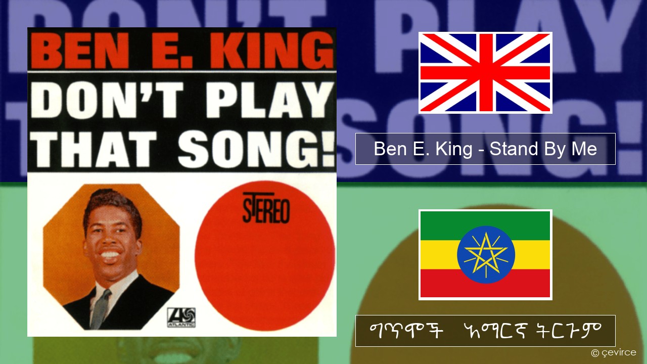Ben E. King – Stand By Me አማርኛ ግጥሞች & አማርኛ ትርጉም