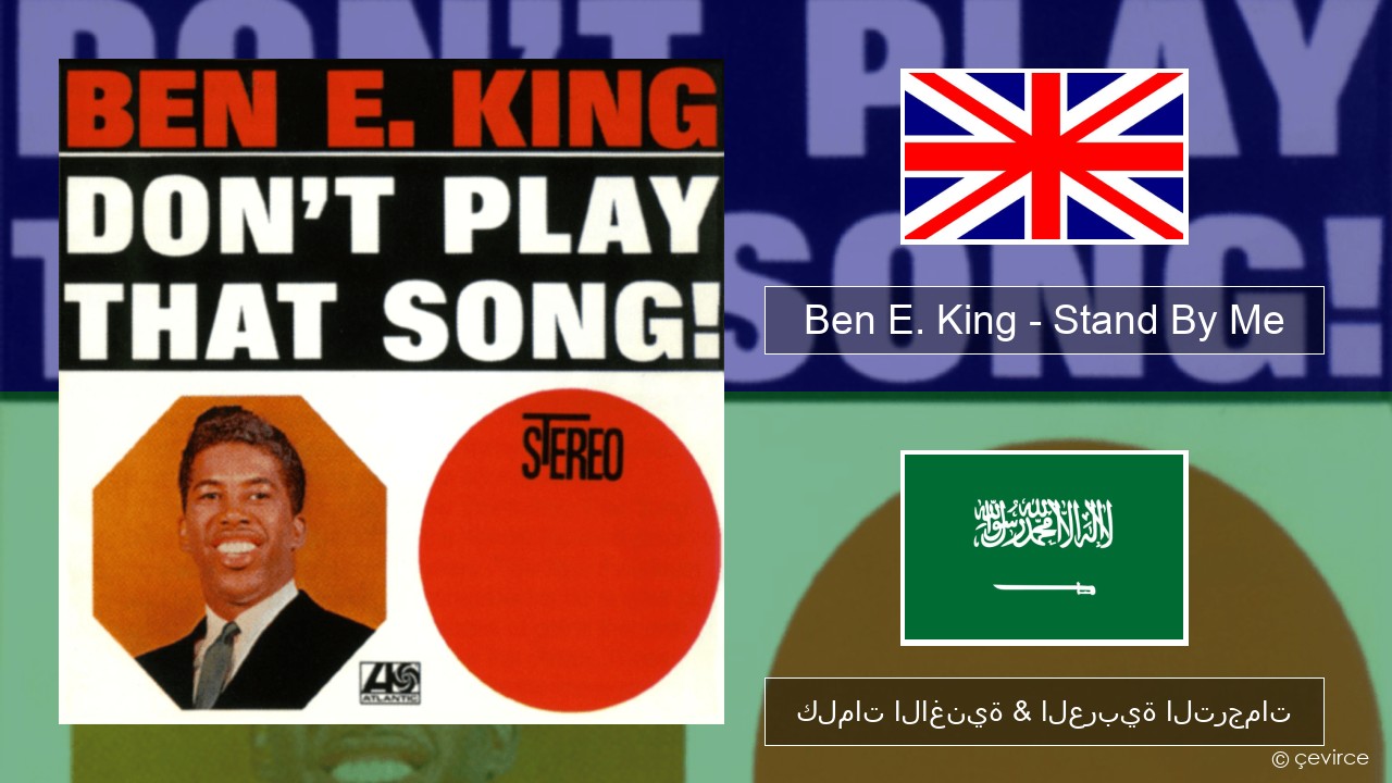 Ben E. King – Stand By Me العربية كلمات الاغنية & العربية الترجمات