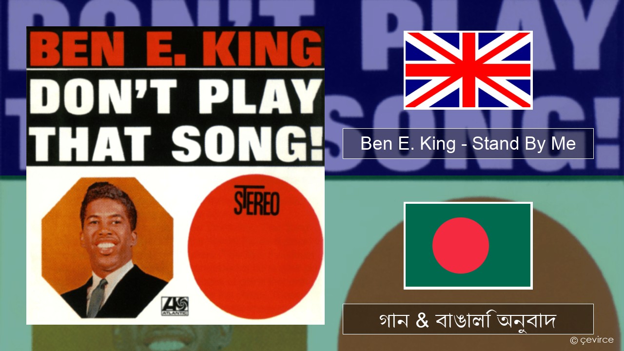 Ben E. King – Stand By Me ইংরেজি গান & বাঙালি অনুবাদ