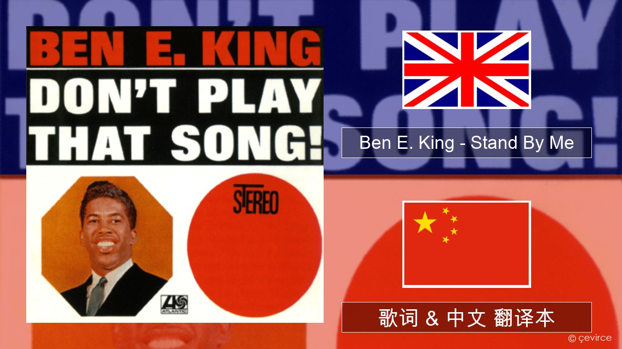 Ben E. King – Stand By Me 英语 歌词 & 中文 翻译本