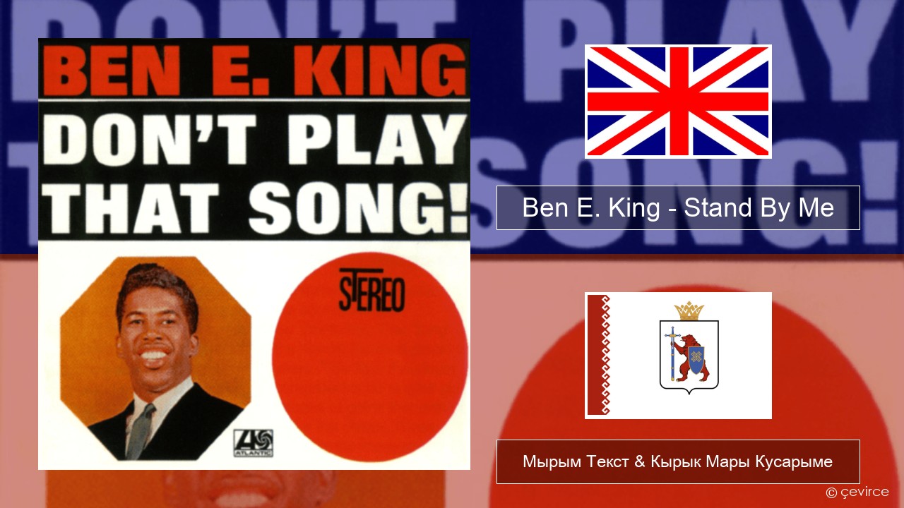 Ben E. King – Stand By Me Англичан Мырым Текст & Кырык Мары Кусарыме