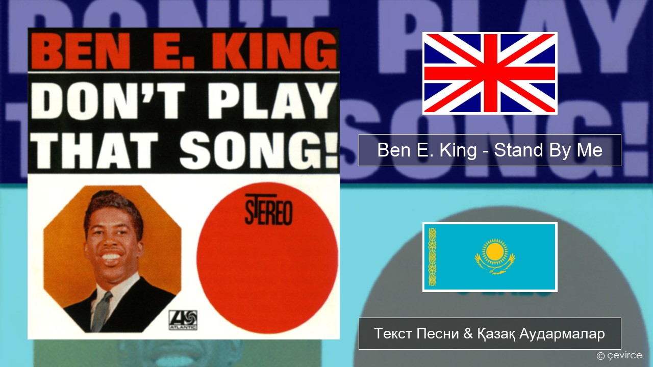 Ben E. King – Stand By Me Ағылшын Текст Песни & Қазақ Аудармалар