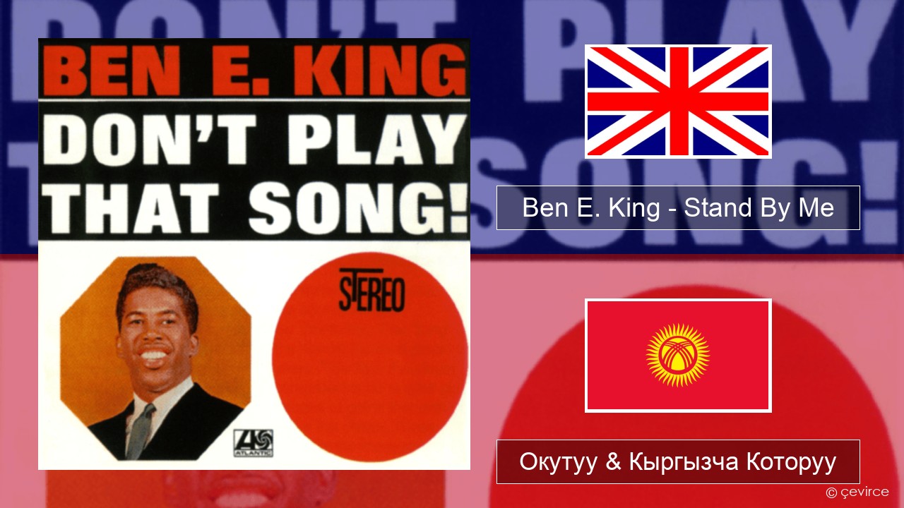 Ben E. King – Stand By Me Англисче Окутуу & Кыргызча Которуу