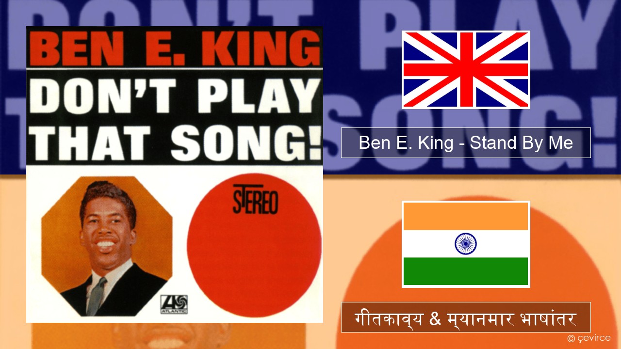 Ben E. King – Stand By Me इंग्लिश गीतकाव्य & म्यानमार भाषांतर