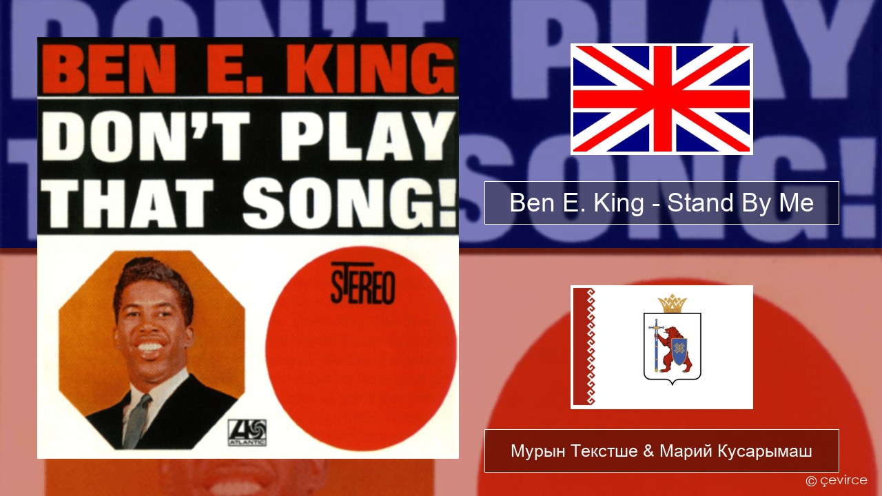 Ben E. King – Stand By Me Англичан Мурын Текстше & Марий Кусарымаш