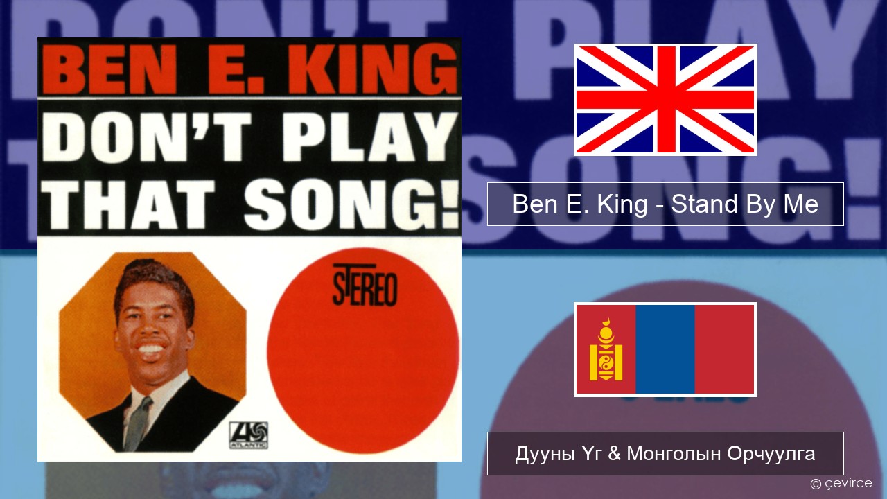 Ben E. King – Stand By Me Англи хэл Дууны Үг & Монголын Орчуулга