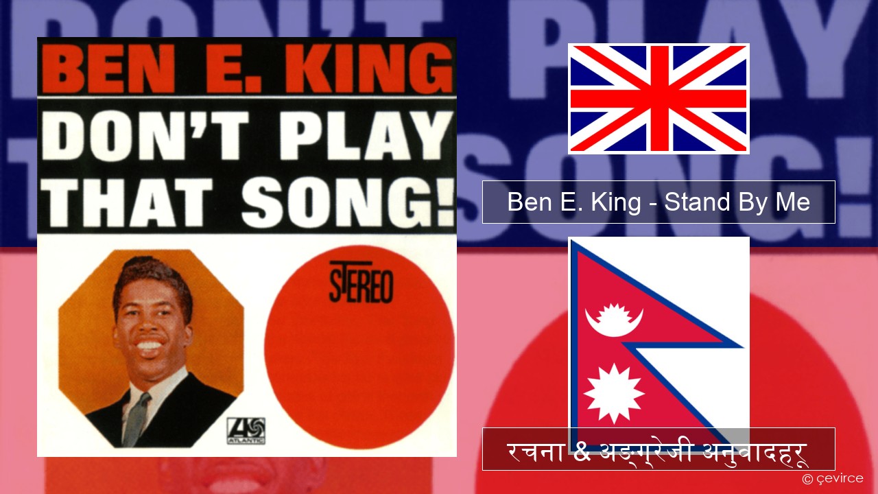 Ben E. King – Stand By Me अंग्रेजि रचना & अङ्ग्रेजी अनुवादहरू