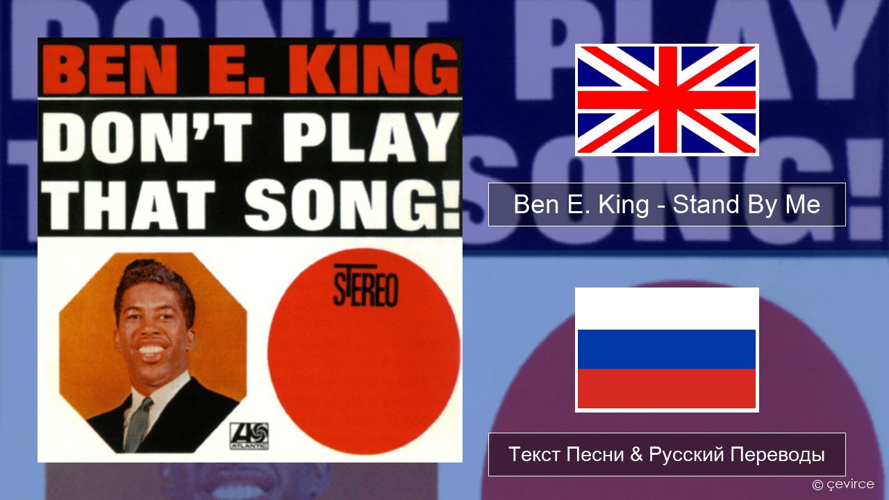Ben E. King – Stand By Me Английский Текст Песни & Русский Переводы