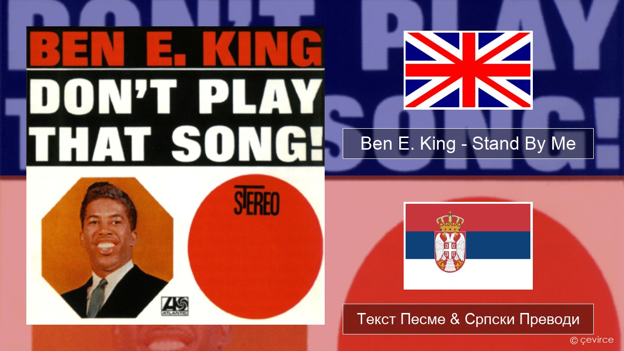 Ben E. King – Stand By Me Енглески Текст Песме & Српски Преводи