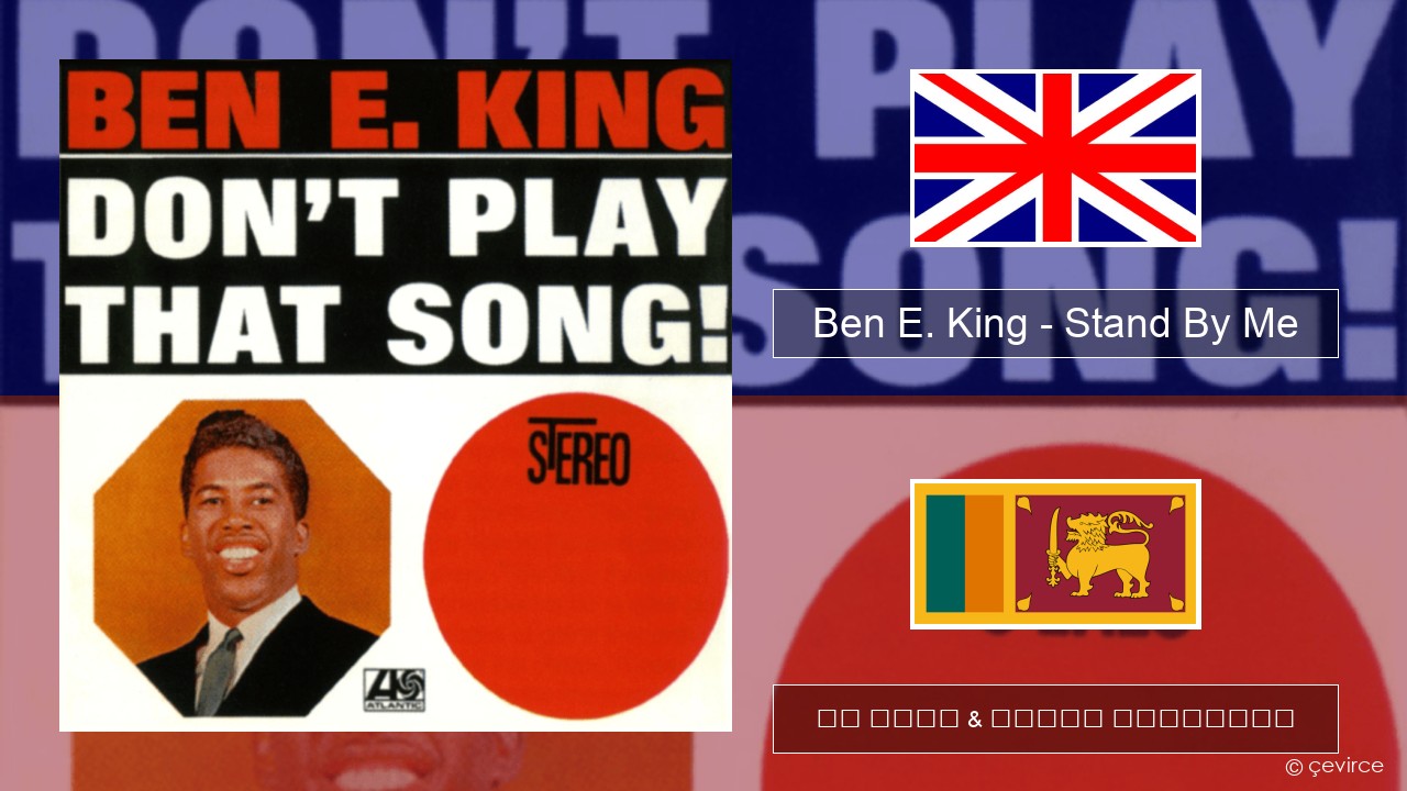 Ben E. King – Stand By Me ඉංග්රීසි පද රචනය & සිංහල පරිවර්තන