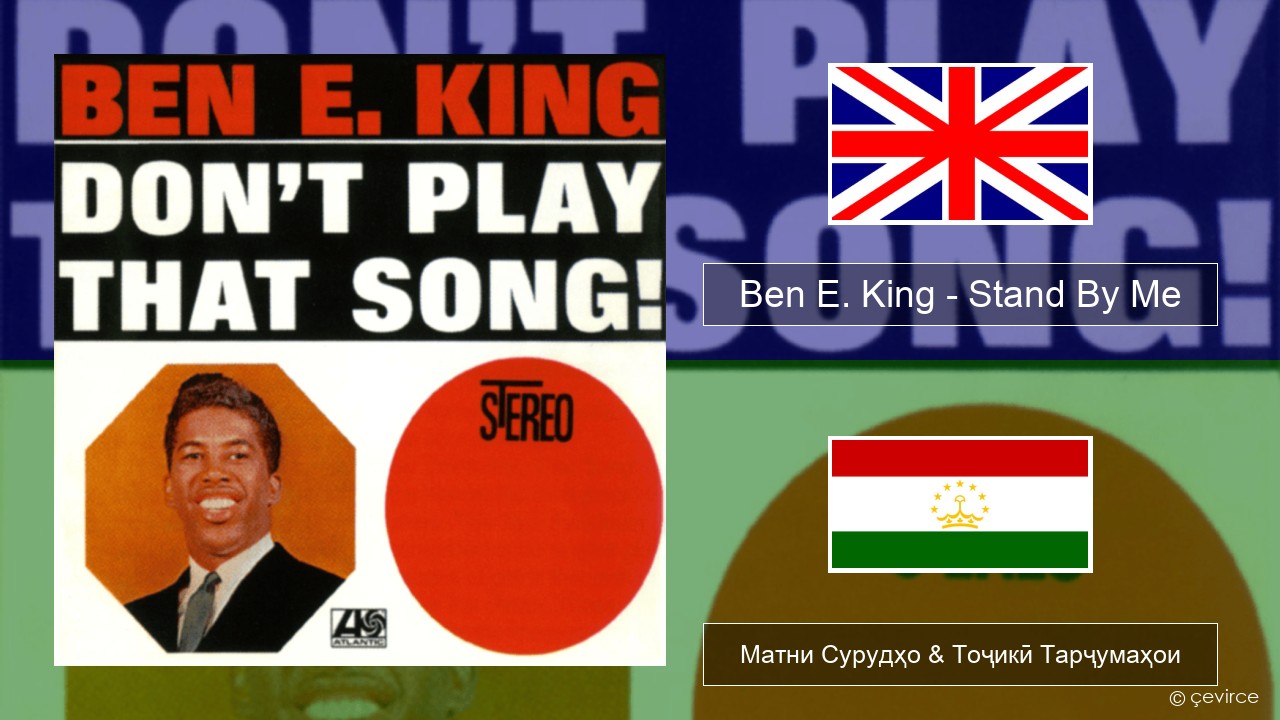 Ben E. King – Stand By Me English Матни Сурудҳо & Тоҷикӣ Тарҷумаҳои