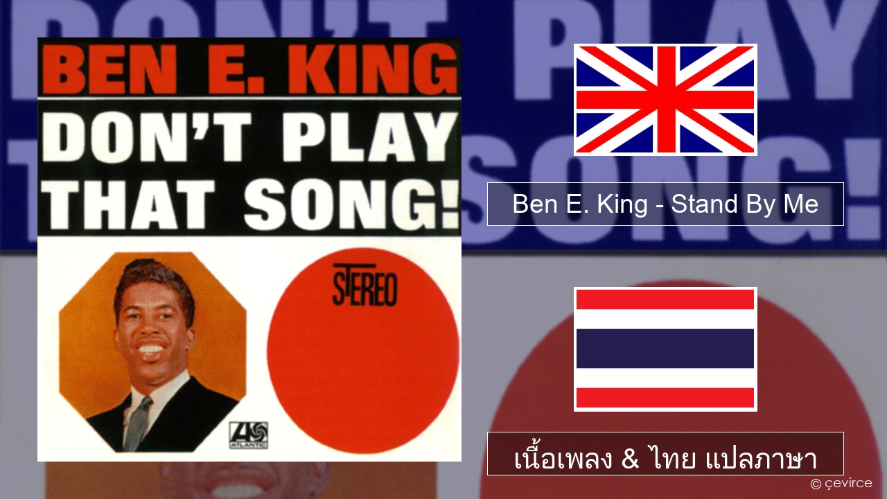 Ben E. King – Stand By Me ภาษาไทย เนื้อเพลง & ไทย แปลภาษา