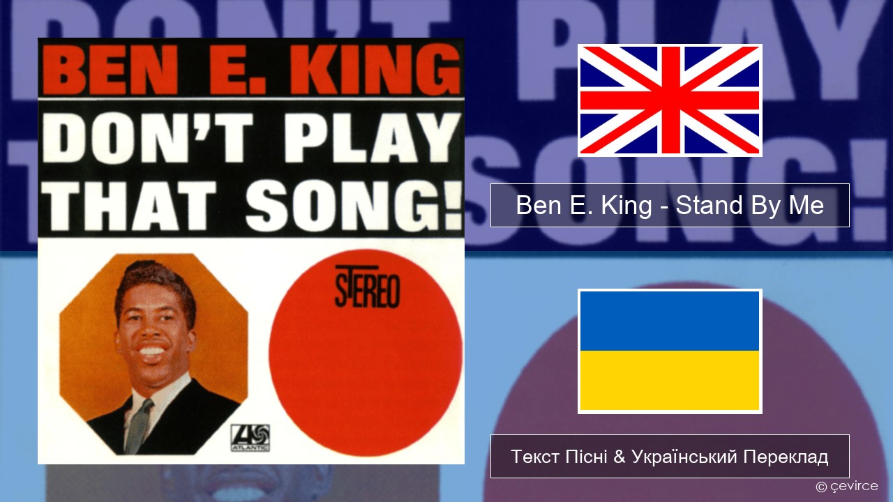Ben E. King – Stand By Me Англійський Текст Пісні & Український Переклад