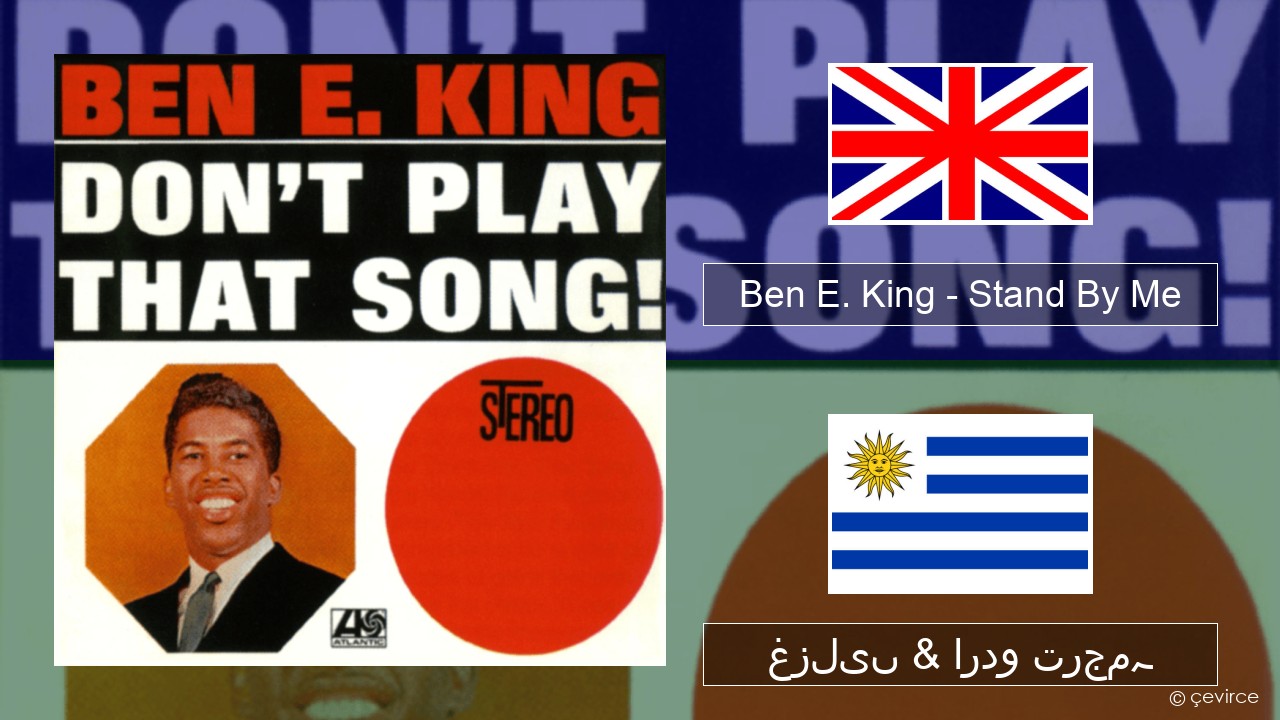 Ben E. King – Stand By Me انگریزی غزلیں & اردو ترجمہ