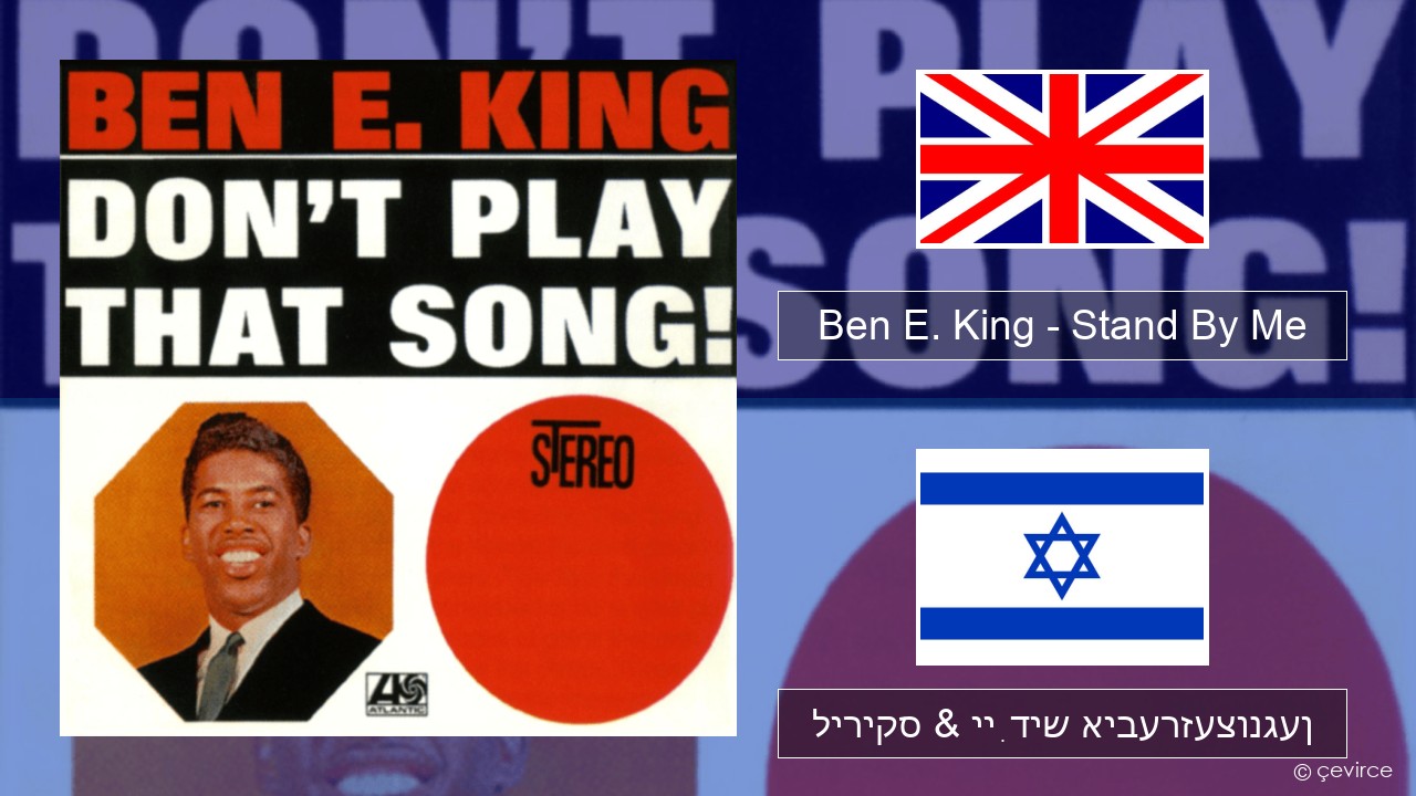 Ben E. King – Stand By Me ענגליש ליריקס & ייִדיש איבערזעצונגען