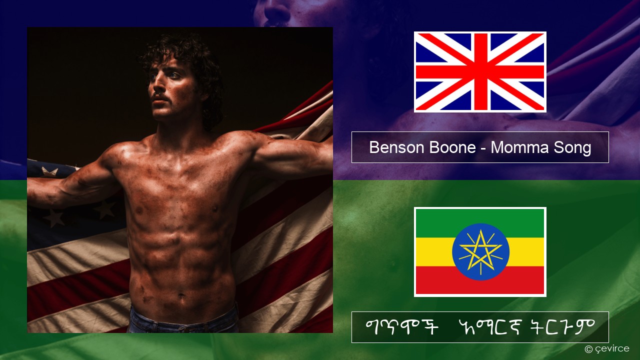 Benson Boone – Momma Song አማርኛ ግጥሞች & አማርኛ ትርጉም