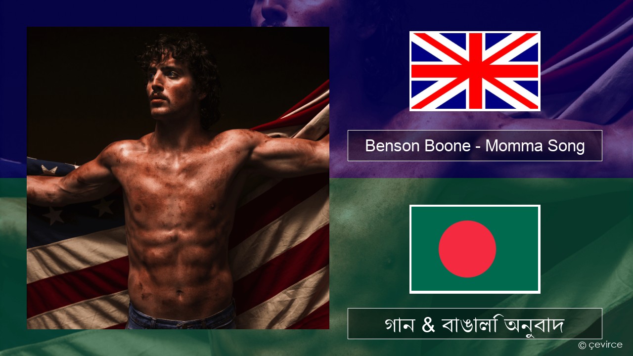 Benson Boone – Momma Song ইংরেজি গান & বাঙালি অনুবাদ