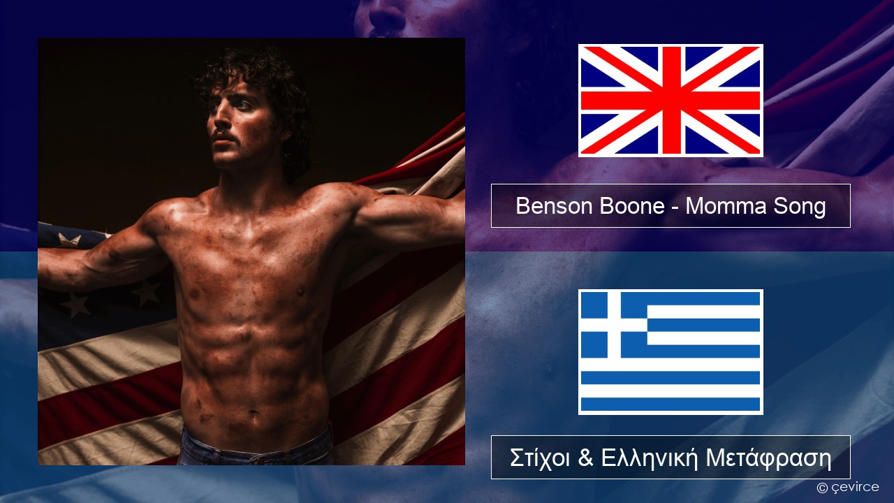 Benson Boone – Momma Song Αγγλική Στίχοι & Ελληνική Μετάφραση