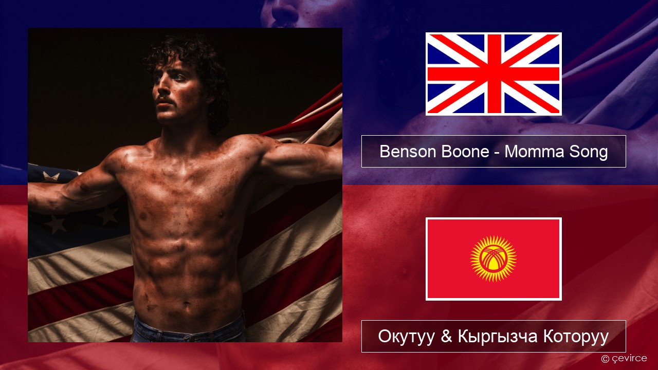 Benson Boone – Momma Song Англисче Окутуу & Кыргызча Которуу