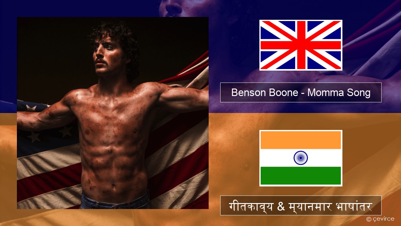 Benson Boone – Momma Song इंग्लिश गीतकाव्य & म्यानमार भाषांतर
