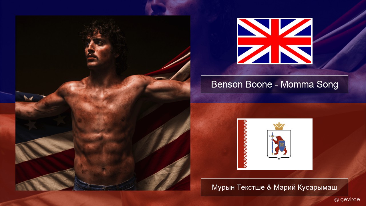Benson Boone – Momma Song Англичан Мурын Текстше & Марий Кусарымаш