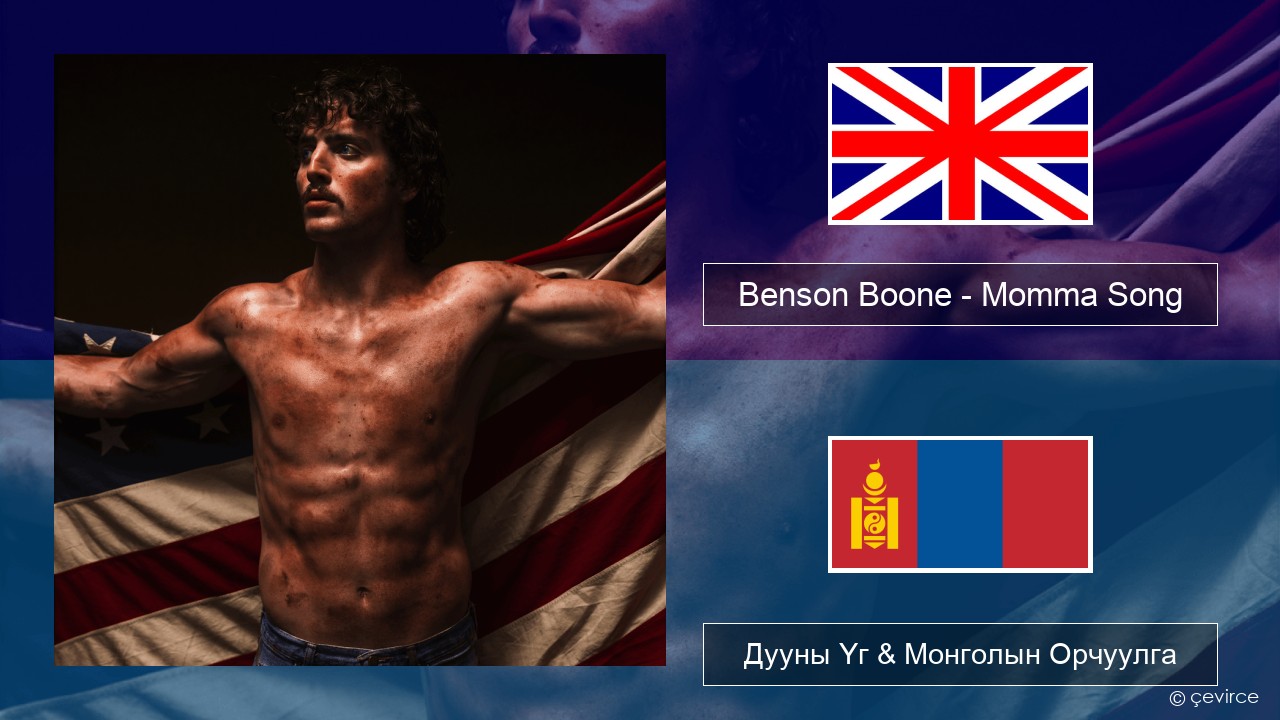 Benson Boone – Momma Song Англи хэл Дууны Үг & Монголын Орчуулга