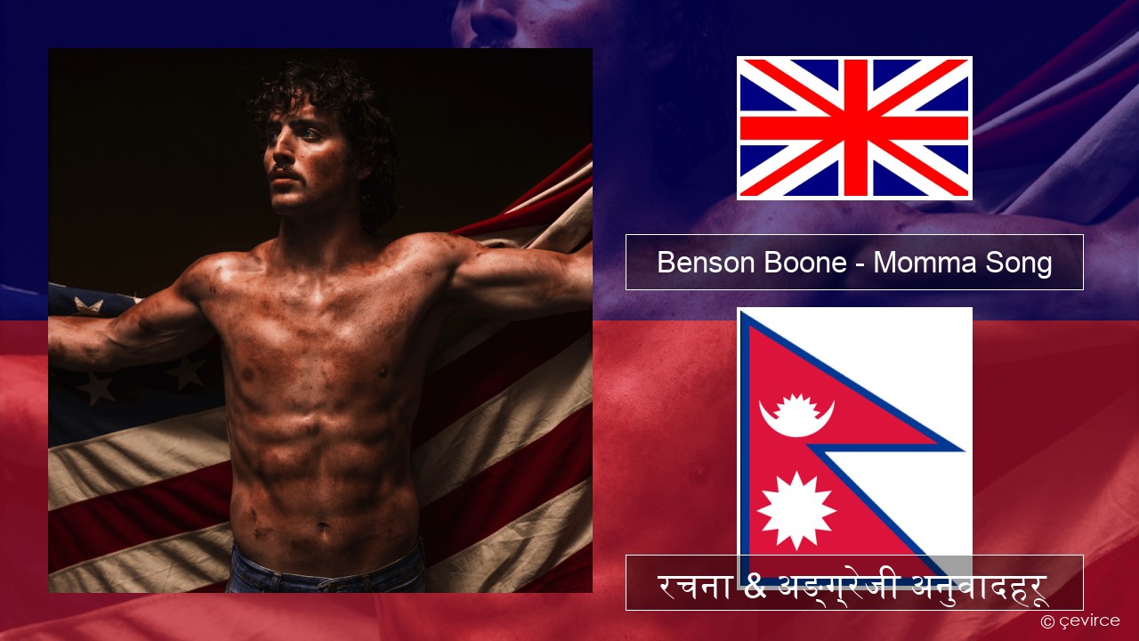 Benson Boone – Momma Song अंग्रेजि रचना & अङ्ग्रेजी अनुवादहरू