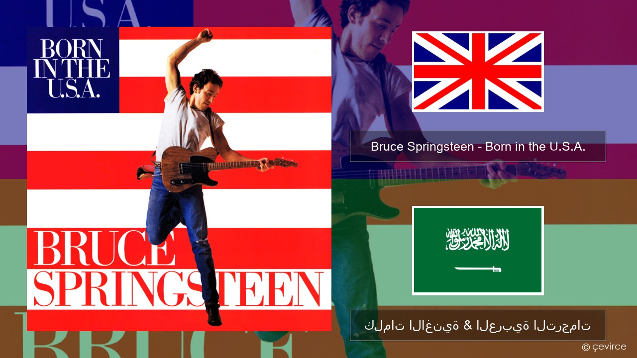 Bruce Springsteen – Born in the U.S.A. العربية كلمات الاغنية & العربية الترجمات