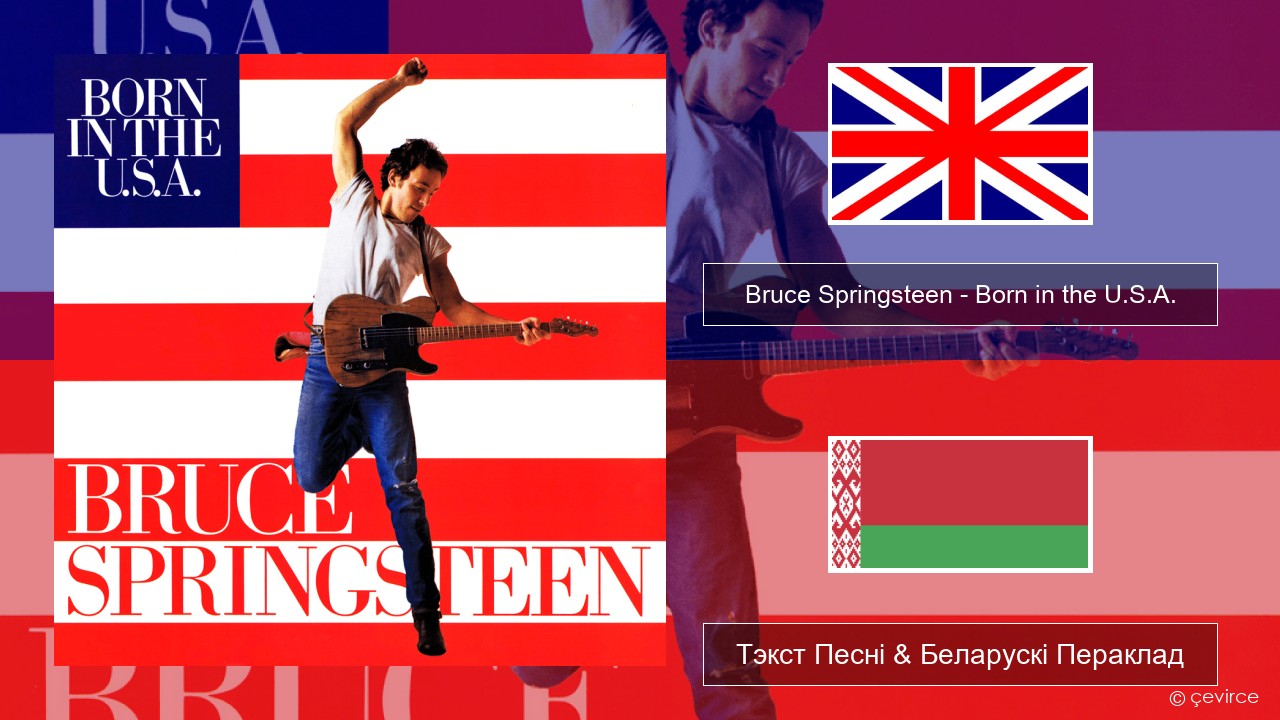 Bruce Springsteen – Born in the U.S.A. Англійскі Тэкст Песні & Беларускі Пераклад
