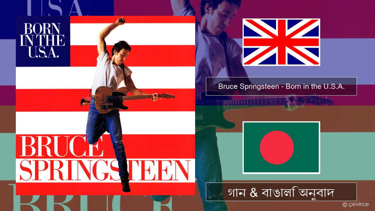 Bruce Springsteen – Born in the U.S.A. ইংরেজি গান & বাঙালি অনুবাদ