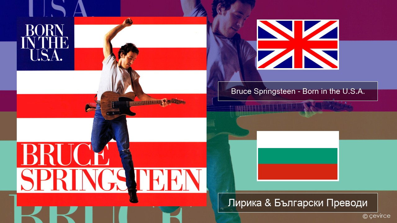 Bruce Springsteen – Born in the U.S.A. Български Лирика & Български Преводи