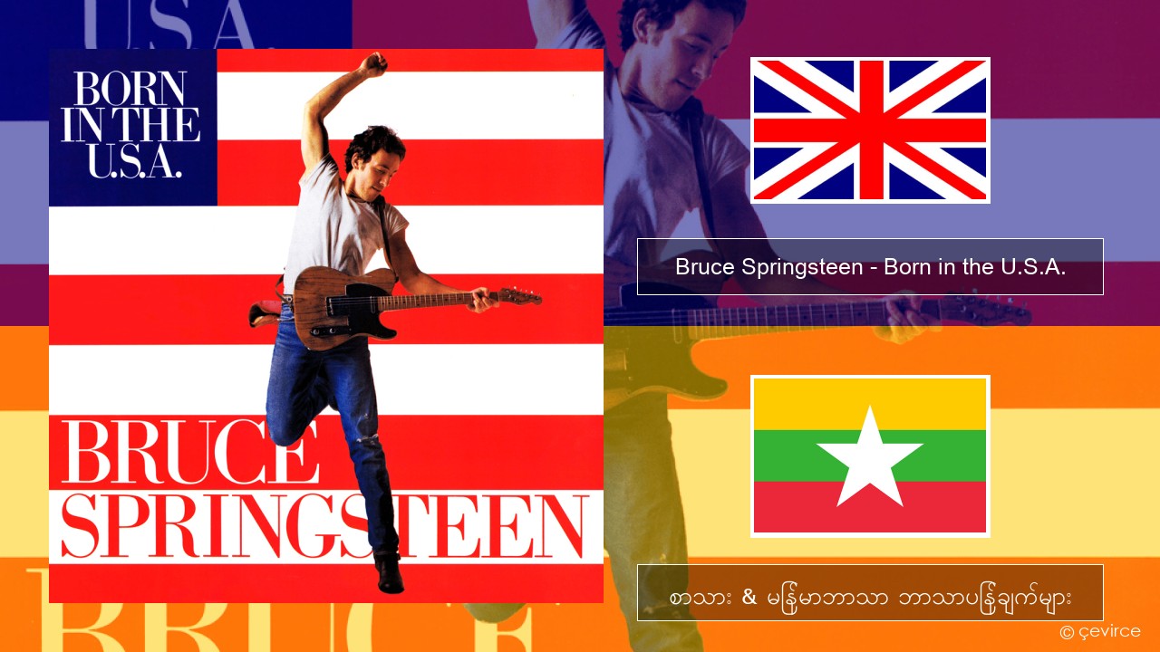 Bruce Springsteen – Born in the U.S.A. အင်္ဂလိပ် စာသား & မြန်မာဘာသာ ဘာသာပြန်ချက်များ