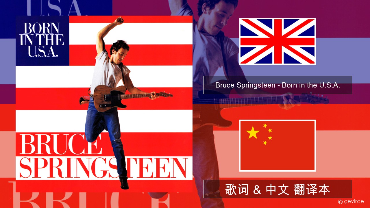 Bruce Springsteen – Born in the U.S.A. 英语 歌词 & 中文 翻译本