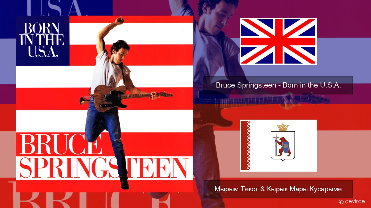 Bruce Springsteen – Born in the U.S.A. Англичан Мырым Текст & Кырык Мары Кусарыме