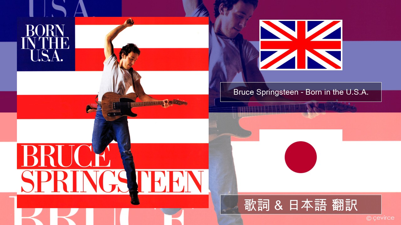 Bruce Springsteen – Born in the U.S.A. 英語 歌詞 & 日本語 翻訳