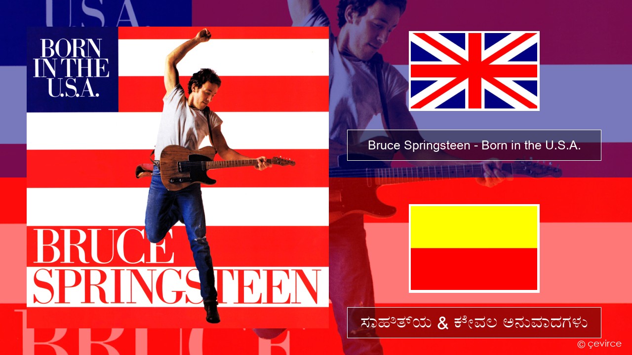 Bruce Springsteen – Born in the U.S.A. ಇಂಗ್ಲೀಷ್ ಸಾಹಿತ್ಯ & ಕೇವಲ ಅನುವಾದಗಳು