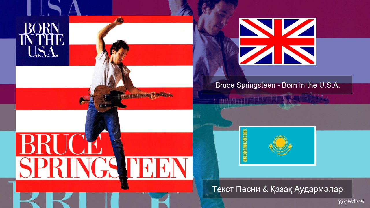 Bruce Springsteen – Born in the U.S.A. Ағылшын Текст Песни & Қазақ Аудармалар