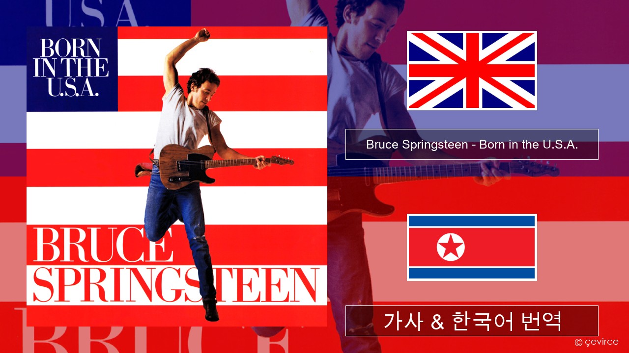 Bruce Springsteen – Born in the U.S.A. 영어 가사 & 한국어 번역