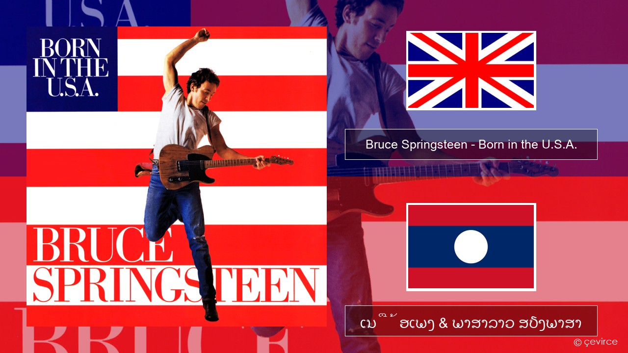 Bruce Springsteen – Born in the U.S.A. ອັງກິດ ເນື້ອເພງ & ພາສາລາວ ສຽງພາສາ