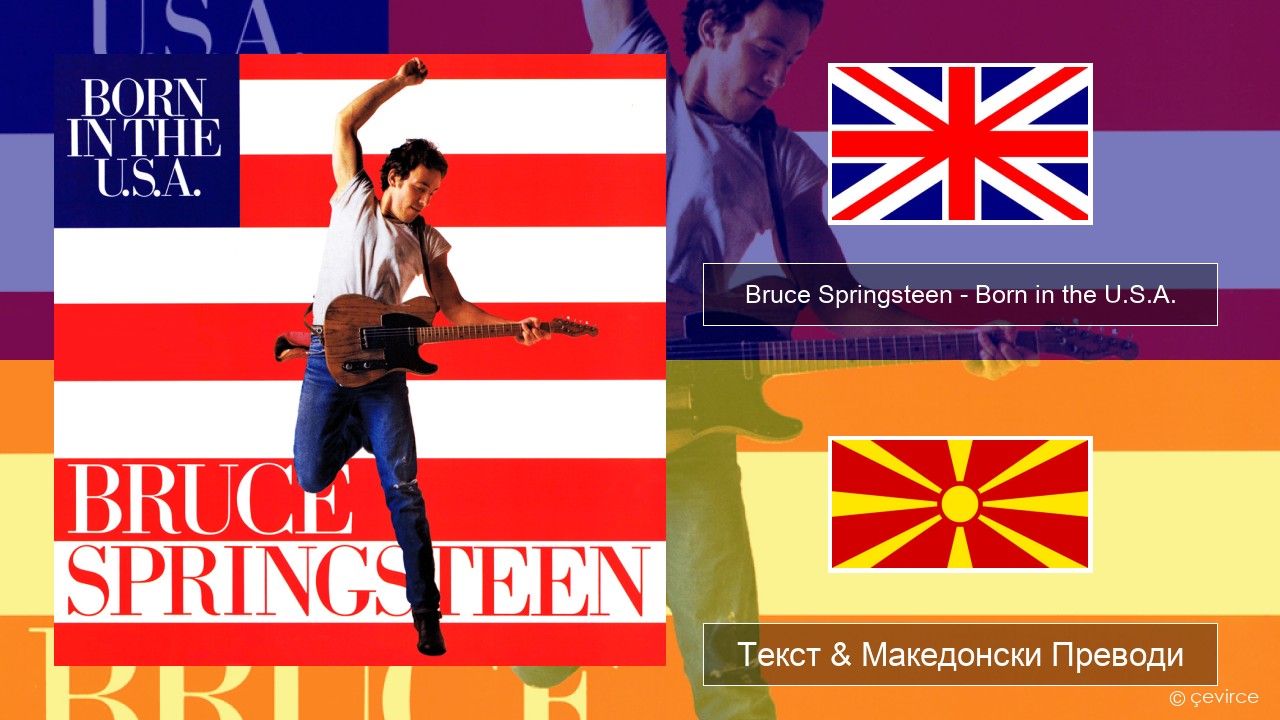 Bruce Springsteen – Born in the U.S.A. Англиски Текст & Македонски Преводи