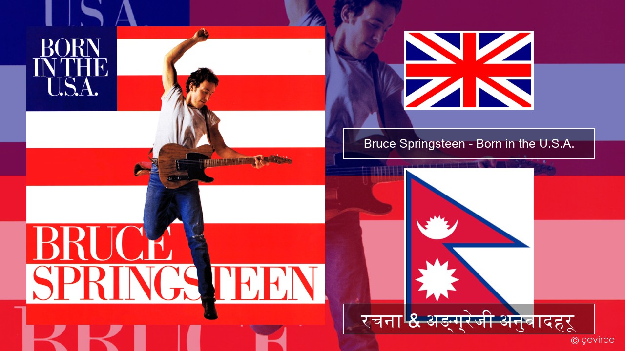 Bruce Springsteen – Born in the U.S.A. अंग्रेजि रचना & अङ्ग्रेजी अनुवादहरू