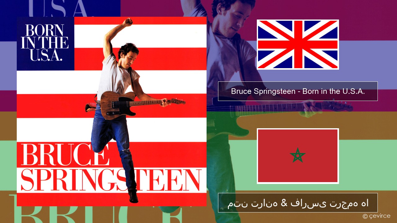 Bruce Springsteen – Born in the U.S.A. فارسی متن ترانه & فارسی ترجمه ها